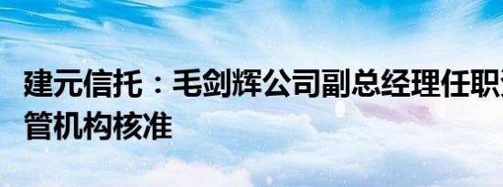 建元信托：毛剑辉公司副总经理任职资格获监管机构核准