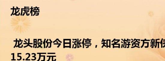 龙虎榜 | 龙头股份今日涨停，知名游资方新侠买入8215.23万元