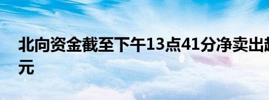 北向资金截至下午13点41分净卖出超120亿元