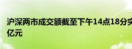 沪深两市成交额截至下午14点18分突破5000亿元