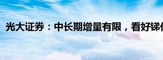 光大证券：中长期增量有限，看好锑价上行