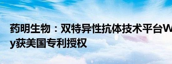 药明生物：双特异性抗体技术平台WuXiBody获美国专利授权