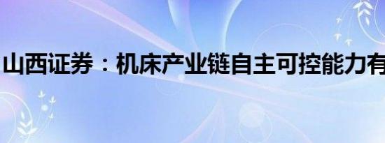 山西证券：机床产业链自主可控能力有望提升