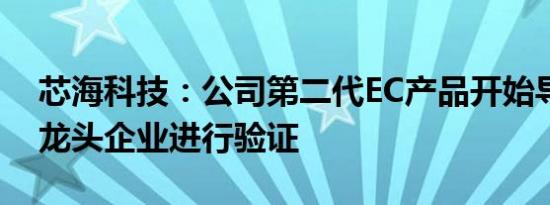 芯海科技：公司第二代EC产品开始导入国内龙头企业进行验证