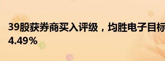 39股获券商买入评级，均胜电子目标涨幅达64.49%