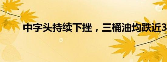 中字头持续下挫，三桶油均跌近3%