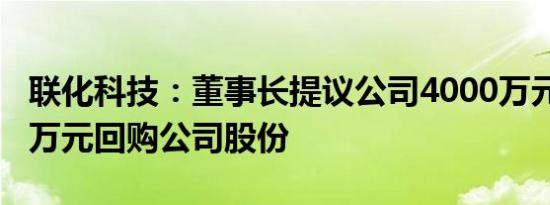 联化科技：董事长提议公司4000万元至8000万元回购公司股份