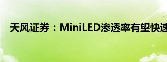 天风证券：MiniLED渗透率有望快速提升