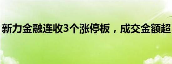 新力金融连收3个涨停板，成交金额超15亿元