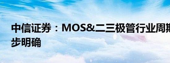 中信证券：MOS&二三极管行业周期底部逐步明确