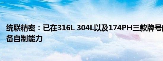 统联精密：已在316L 304L以及174PH三款牌号的喂料上具备自制能力