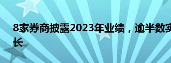 8家券商披露2023年业绩，逾半数实现高增长