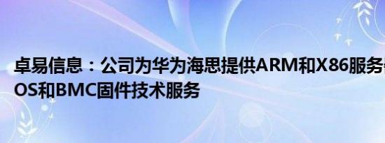 卓易信息：公司为华为海思提供ARM和X86服务器芯片的BIOS和BMC固件技术服务