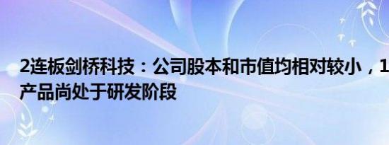 2连板剑桥科技：公司股本和市值均相对较小，1.6T光模块产品尚处于研发阶段