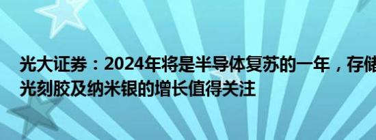 光大证券：2024年将是半导体复苏的一年，存储芯片 EUV光刻胶及纳米银的增长值得关注