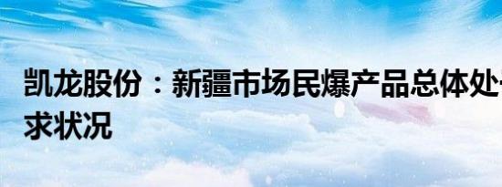 凯龙股份：新疆市场民爆产品总体处于供不应求状况