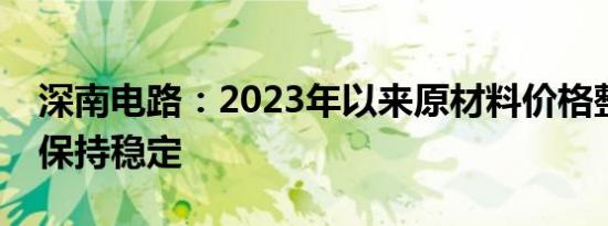 深南电路：2023年以来原材料价格整体相对保持稳定