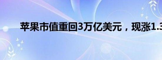 苹果市值重回3万亿美元，现涨1.3%