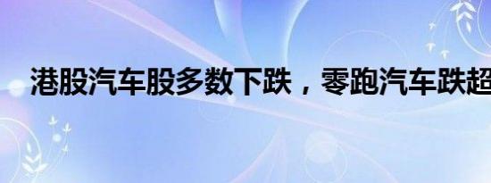 港股汽车股多数下跌，零跑汽车跌超11%