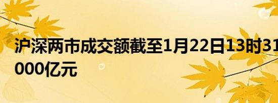 沪深两市成交额截至1月22日13时31分突破5000亿元