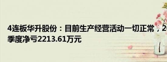 4连板华升股份：目前生产经营活动一切正常，2023年前三季度净亏2213.61万元