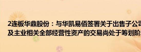 2连板华鼎股份：与华凯易佰签署关于出售子公司深圳通拓及主业相关全部经营性资产的交易尚处于筹划阶段