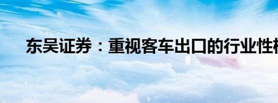 东吴证券：重视客车出口的行业性机遇