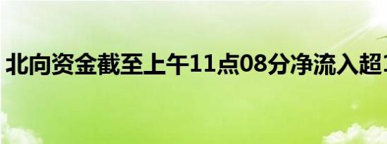 北向资金截至上午11点08分净流入超10亿元