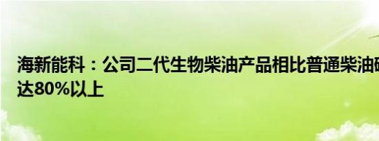 海新能科：公司二代生物柴油产品相比普通柴油碳减排率可达80%以上