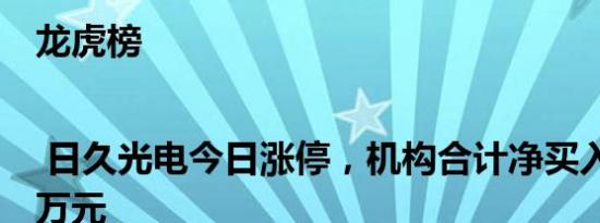 龙虎榜 | 日久光电今日涨停，机构合计净买入2724.9万元