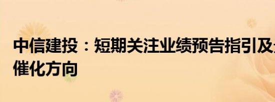 中信建投：短期关注业绩预告指引及景气边际催化方向