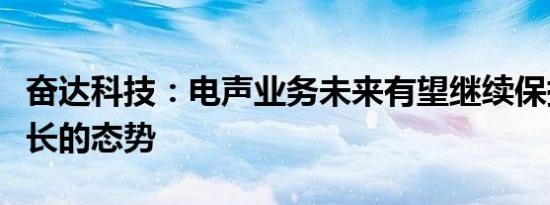 奋达科技：电声业务未来有望继续保持稳步增长的态势