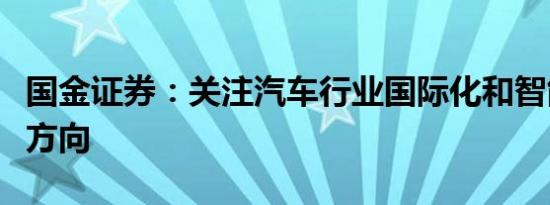 国金证券：关注汽车行业国际化和智能化两大方向