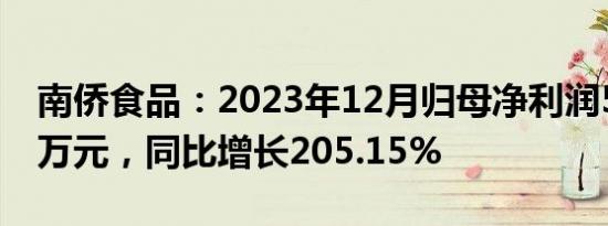 南侨食品：2023年12月归母净利润5635.90万元，同比增长205.15%