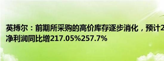 英搏尔：前期所采购的高价库存逐步消化，预计2023年归母净利润同比增217.05%257.7%