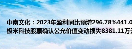 中南文化：2023年盈利同比预增296.78%441.06%，持有极米科技股票确认公允价值变动损失8381.11万元