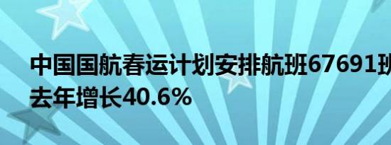 中国国航春运计划安排航班67691班次，较去年增长40.6%