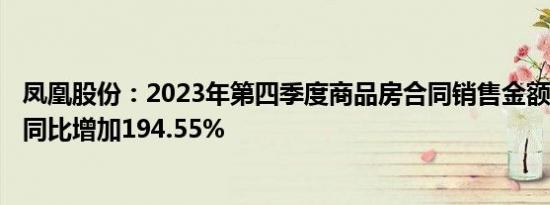 凤凰股份：2023年第四季度商品房合同销售金额2.98亿元，同比增加194.55%