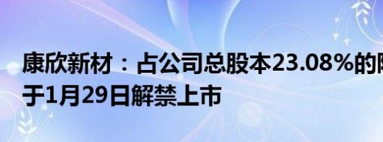 康欣新材：占公司总股本23.08%的限售股将于1月29日解禁上市