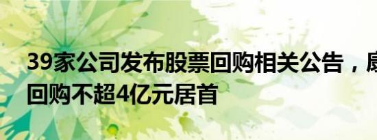 39家公司发布股票回购相关公告，康恩贝拟回购不超4亿元居首