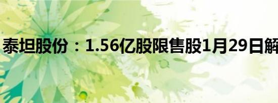 泰坦股份：1.56亿股限售股1月29日解禁上市