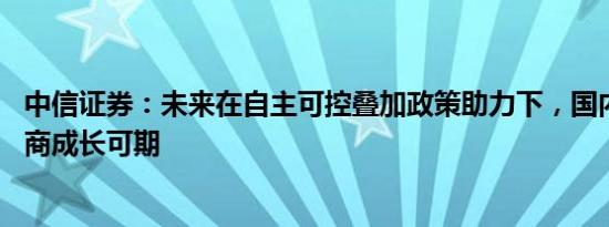 中信证券：未来在自主可控叠加政策助力下，国内MEMS厂商成长可期