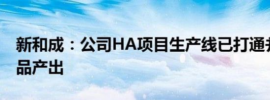 新和成：公司HA项目生产线已打通并已有产品产出