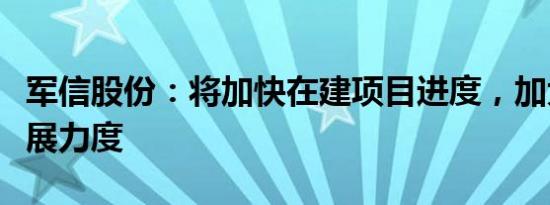 军信股份：将加快在建项目进度，加大市场拓展力度