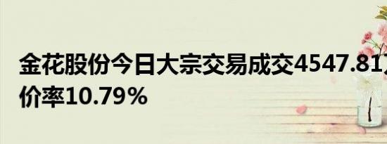 金花股份今日大宗交易成交4547.81万元，溢价率10.79%