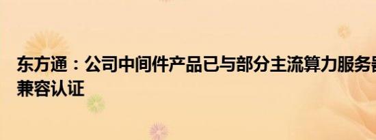 东方通：公司中间件产品已与部分主流算力服务器厂商完成兼容认证