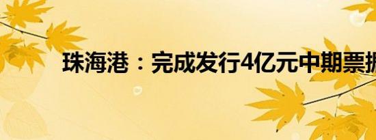 珠海港：完成发行4亿元中期票据