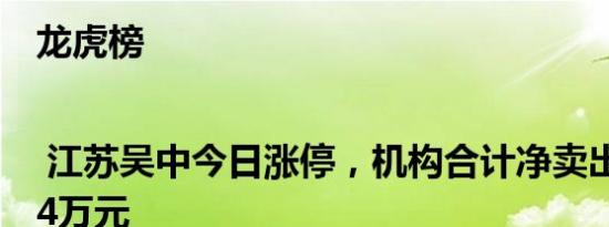 龙虎榜 | 江苏吴中今日涨停，机构合计净卖出1184.04万元