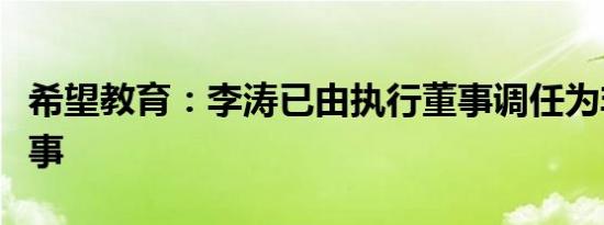 希望教育：李涛已由执行董事调任为非执行董事