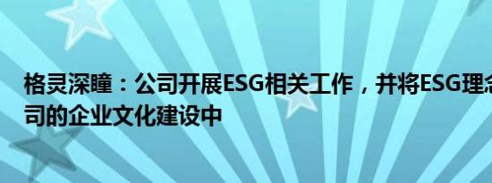 格灵深瞳：公司开展ESG相关工作，并将ESG理念融入到公司的企业文化建设中